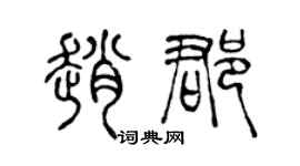 陈声远赵郡篆书个性签名怎么写