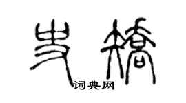 陈声远史矫篆书个性签名怎么写