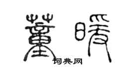 陈声远董暖篆书个性签名怎么写