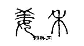 陈声远姜禾篆书个性签名怎么写