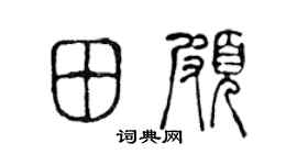 陈声远田颇篆书个性签名怎么写