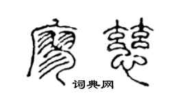 陈声远廖慈篆书个性签名怎么写