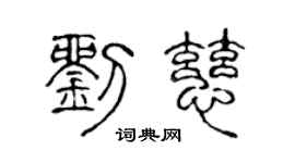 陈声远刘慈篆书个性签名怎么写