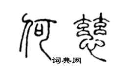 陈声远何慈篆书个性签名怎么写