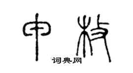 陈声远申枚篆书个性签名怎么写