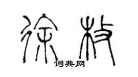 陈声远徐枚篆书个性签名怎么写