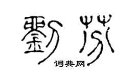 陈声远刘芬篆书个性签名怎么写