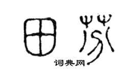 陈声远田芬篆书个性签名怎么写