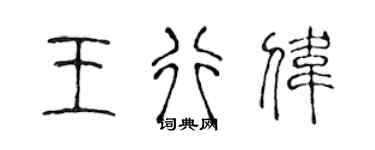 陈声远王行伟篆书个性签名怎么写