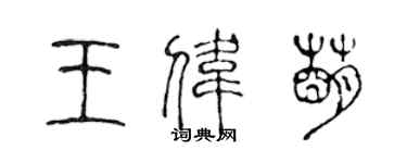 陈声远王伟萌篆书个性签名怎么写