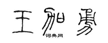 陈声远王加勇篆书个性签名怎么写