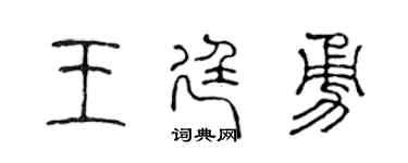 陈声远王廷勇篆书个性签名怎么写
