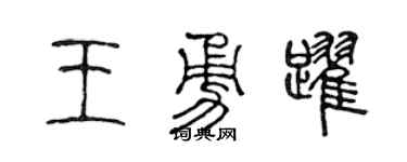 陈声远王勇跃篆书个性签名怎么写