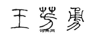 陈声远王芳勇篆书个性签名怎么写