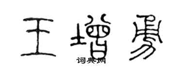 陈声远王增勇篆书个性签名怎么写