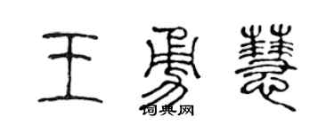 陈声远王勇慧篆书个性签名怎么写