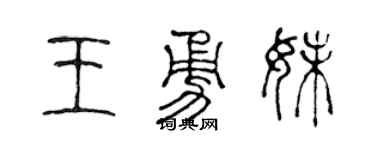 陈声远王勇妹篆书个性签名怎么写