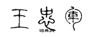 陈声远王忠军篆书个性签名怎么写