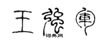 陈声远王强军篆书个性签名怎么写