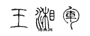 陈声远王湘军篆书个性签名怎么写
