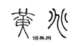 陈声远黄兆篆书个性签名怎么写
