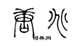 陈声远唐兆篆书个性签名怎么写