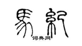 陈声远马纪篆书个性签名怎么写