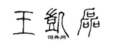 陈声远王凯磊篆书个性签名怎么写