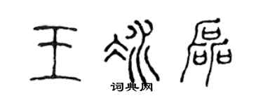 陈声远王冰磊篆书个性签名怎么写