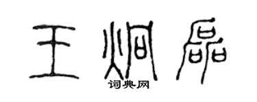陈声远王炯磊篆书个性签名怎么写