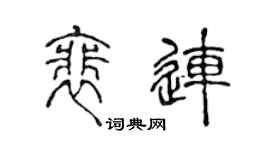 陈声远裴连篆书个性签名怎么写