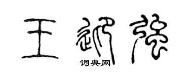 陈声远王迎强篆书个性签名怎么写