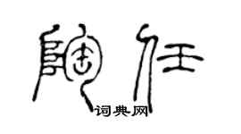 陈声远陶任篆书个性签名怎么写