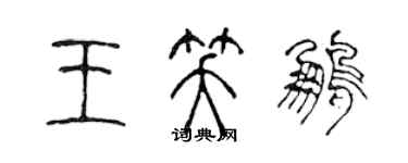 陈声远王笑鹏篆书个性签名怎么写