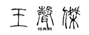 陈声远王声杰篆书个性签名怎么写