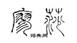 陈声远廖莎篆书个性签名怎么写