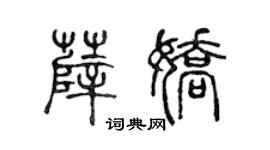 陈声远薛娇篆书个性签名怎么写