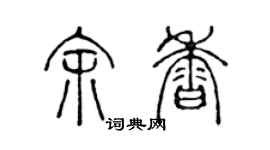 陈声远余香篆书个性签名怎么写