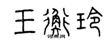 曾庆福王衡玲篆书个性签名怎么写