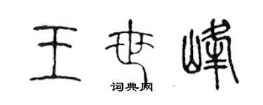 陈声远王世峰篆书个性签名怎么写