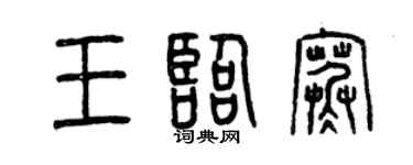 曾庆福王临寒篆书个性签名怎么写