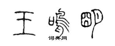 陈声远王鸣明篆书个性签名怎么写