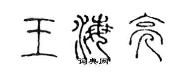 陈声远王海亮篆书个性签名怎么写