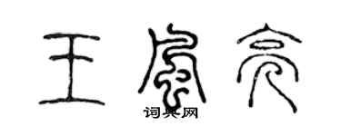 陈声远王风亮篆书个性签名怎么写