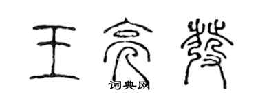 陈声远王亮发篆书个性签名怎么写