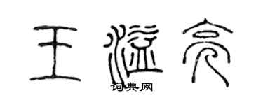 陈声远王溢亮篆书个性签名怎么写