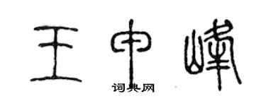 陈声远王申峰篆书个性签名怎么写