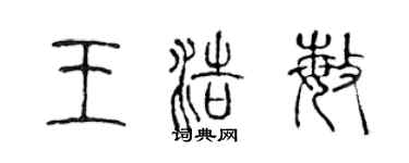 陈声远王浩敏篆书个性签名怎么写