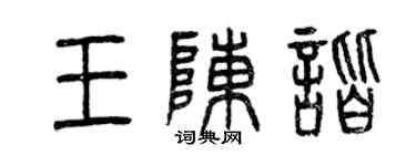 曾庆福王陈谐篆书个性签名怎么写