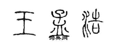 陈声远王孟浩篆书个性签名怎么写